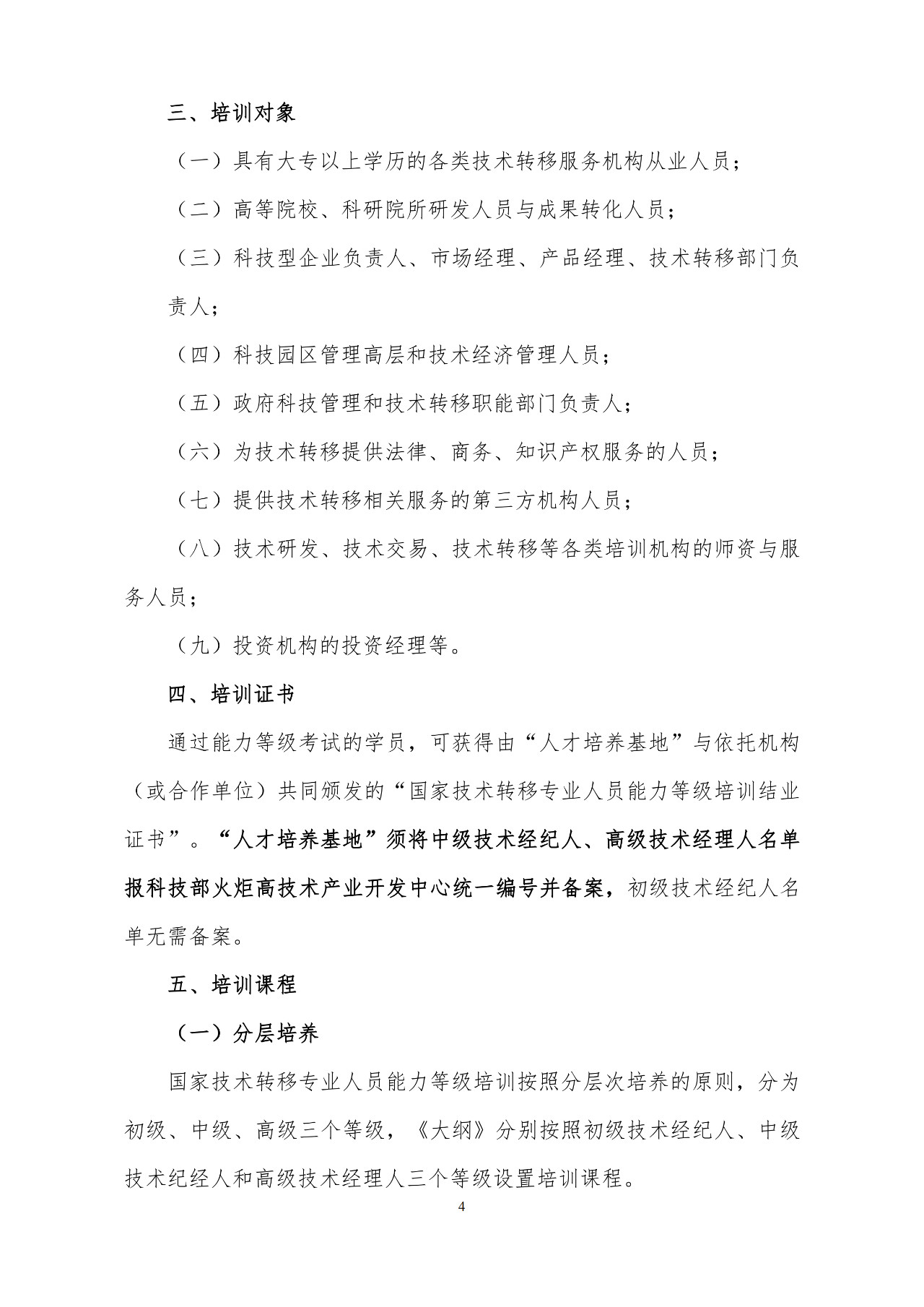 剛剛！《國家技術轉移專業人員能力等級培訓大綱》(試行)全文發布