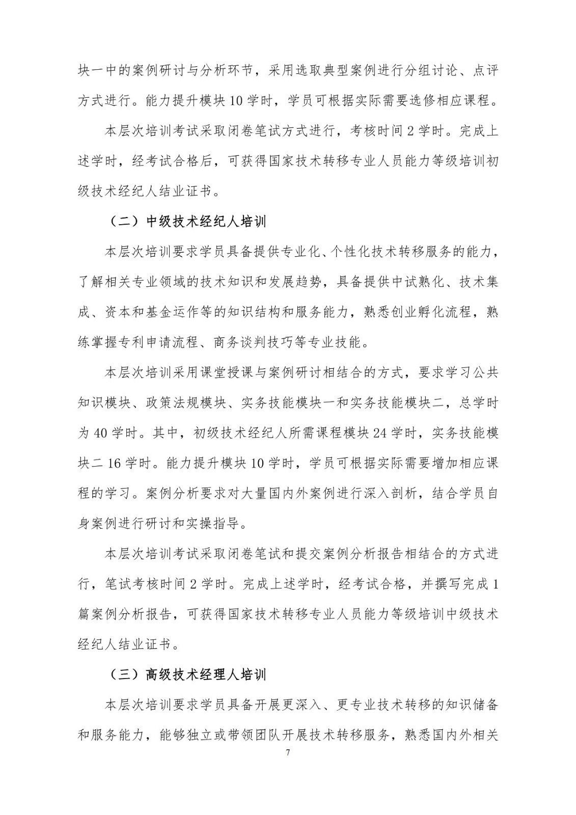 剛剛！《國家技術轉移專業人員能力等級培訓大綱》(試行)全文發布