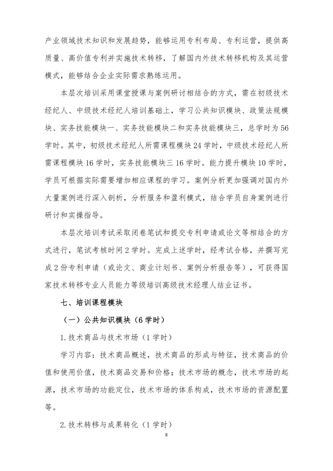 剛剛！《國家技術轉移專業人員能力等級培訓大綱》(試行)全文發布