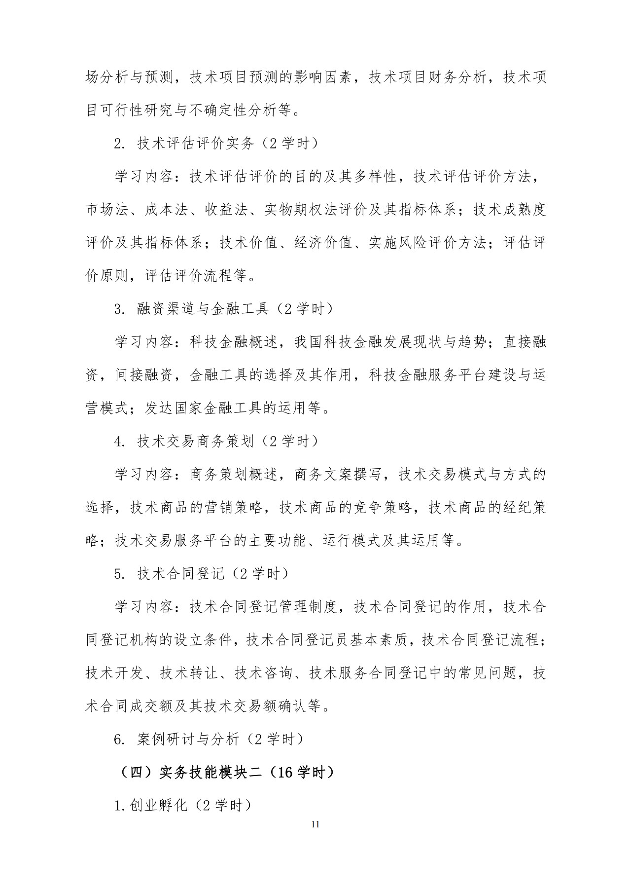 剛剛！《國家技術轉移專業人員能力等級培訓大綱》(試行)全文發布