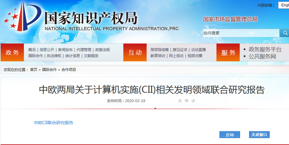 中歐兩局聯合發布計算機實施（CII）相關發明領域聯合研究報告