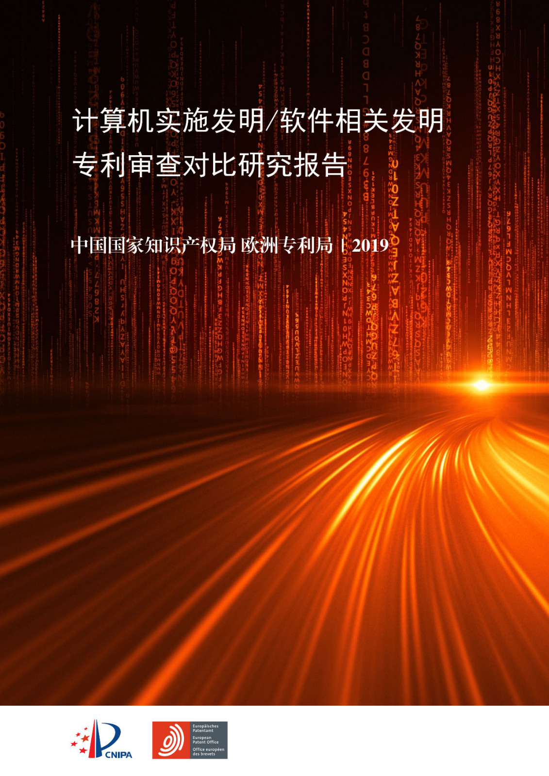 中歐兩局聯合發布計算機實施（CII）相關發明領域聯合研究報告