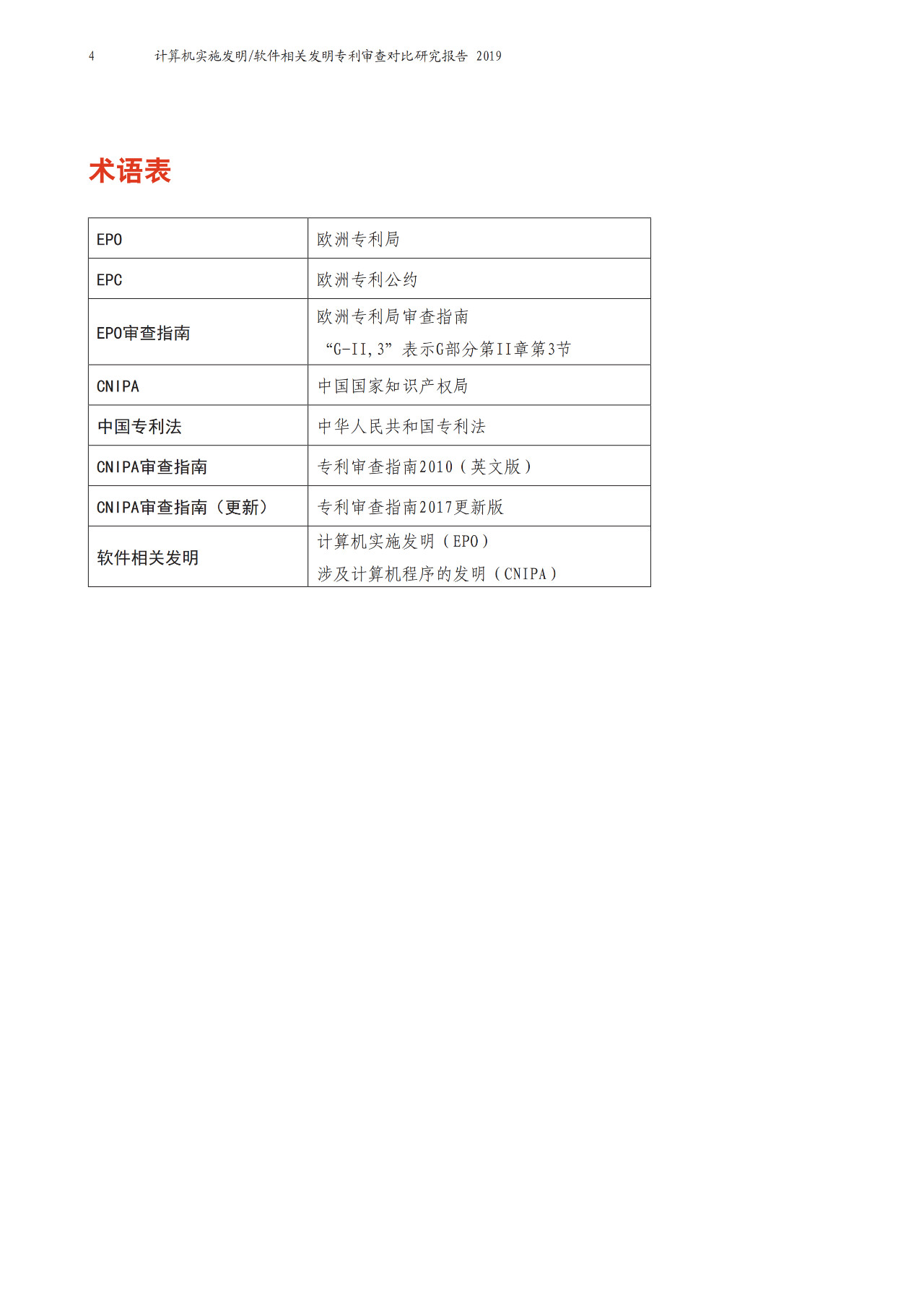 中歐兩局聯合發布計算機實施（CII）相關發明領域聯合研究報告
