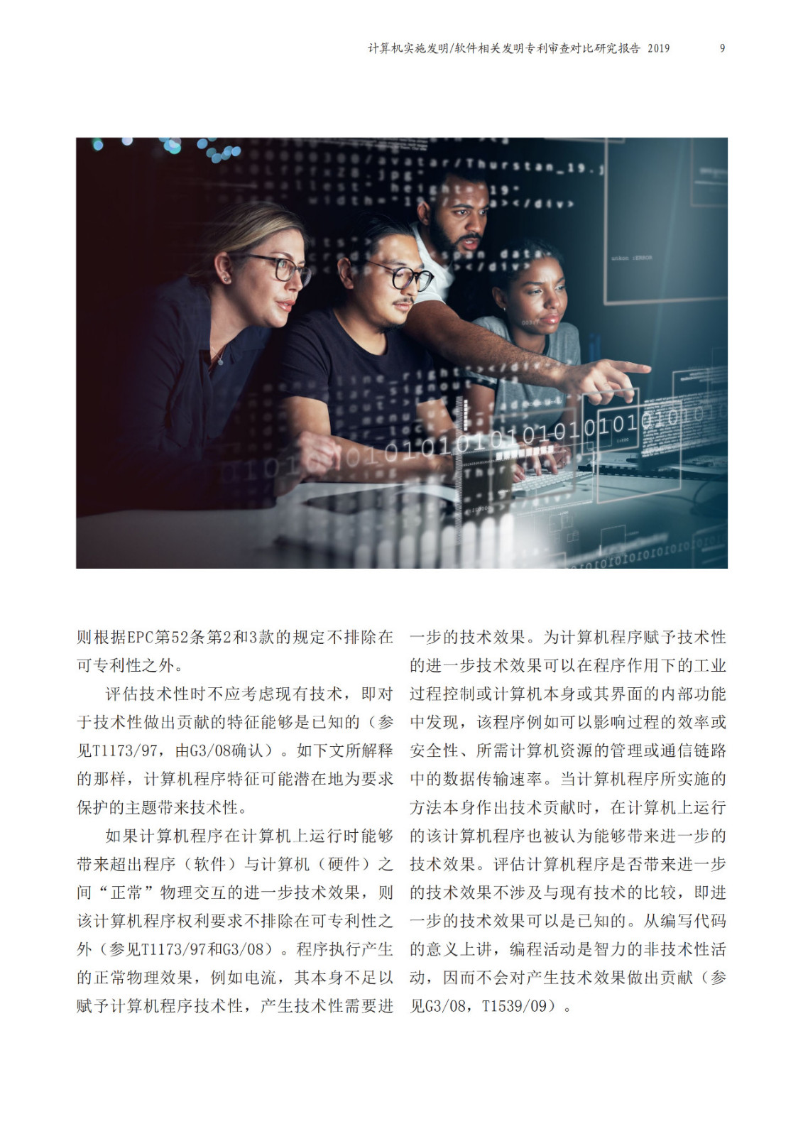 中歐兩局聯合發布計算機實施（CII）相關發明領域聯合研究報告