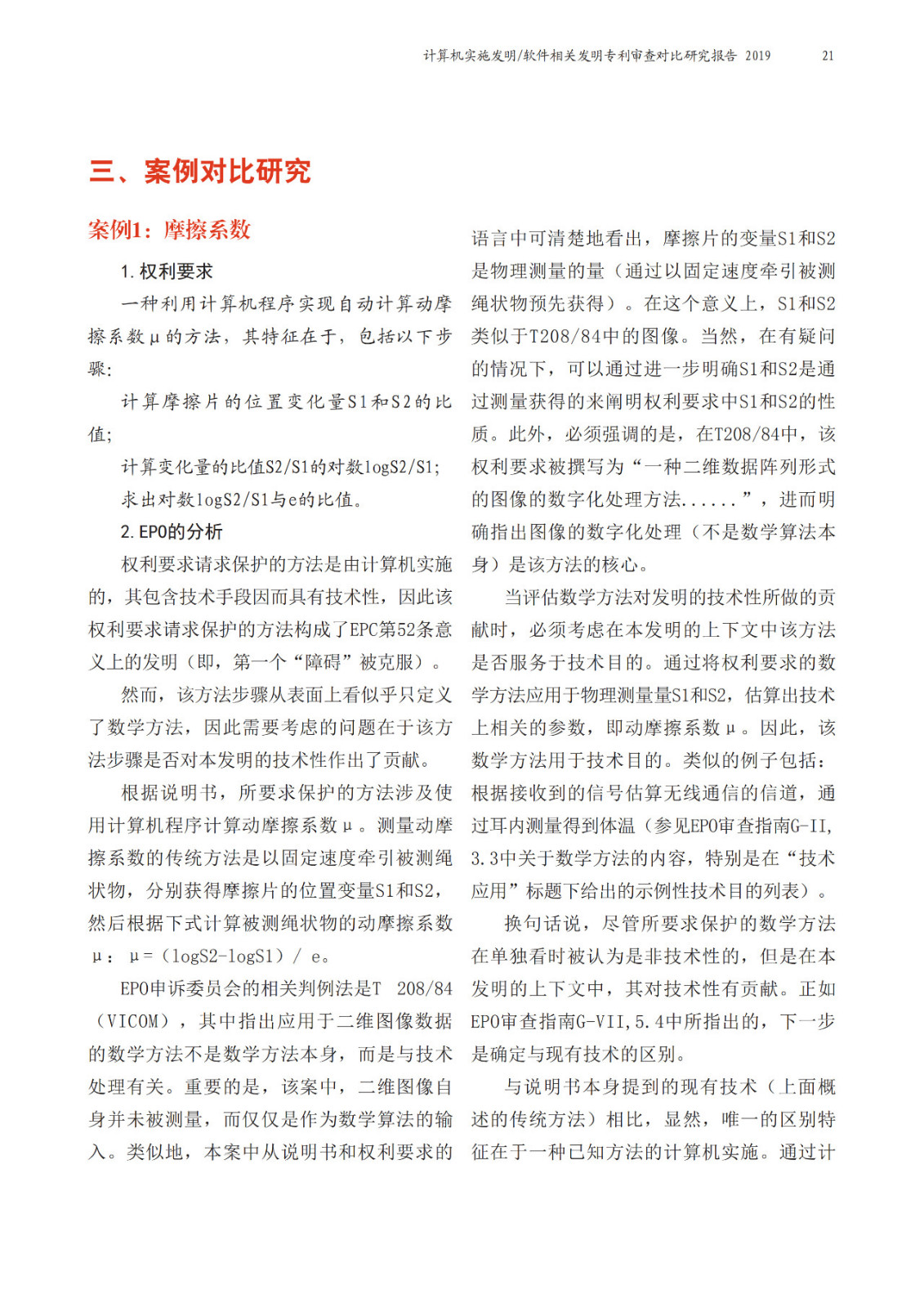 中歐兩局聯合發布計算機實施（CII）相關發明領域聯合研究報告