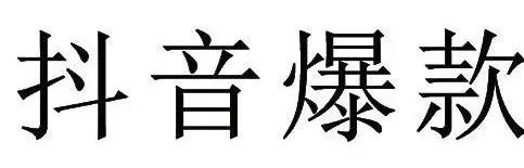 “抖音爆款”申請注冊商標被駁回！北京知產法院開庭審理