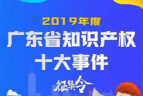 2019年度廣東省知識產權十大事件征集令