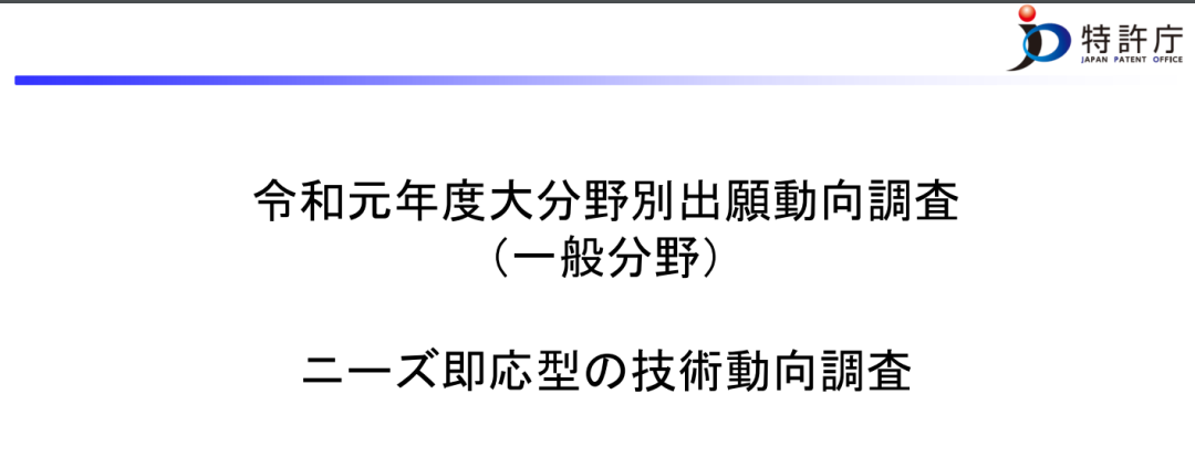 日本專利局發布高關注度技術專利及市場趨勢報告