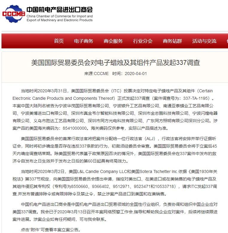 美國國際貿易委員會對電子蠟燭及其組件產品發起337調查，12家中企涉案