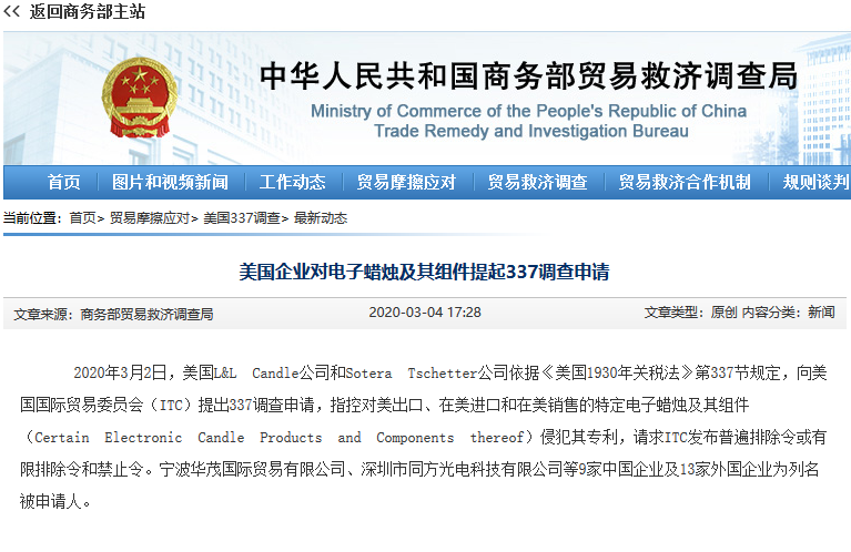美國國際貿易委員會對電子蠟燭及其組件產品發起337調查，12家中企涉案