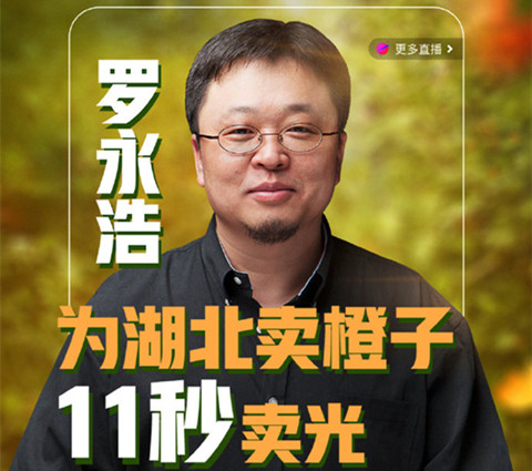 老羅義賣湖北臍橙1分5斤，薇婭直播帶貨火箭之背后的知產二三事