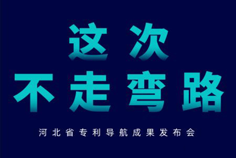 河北省專利導航成果發布會邀請函
