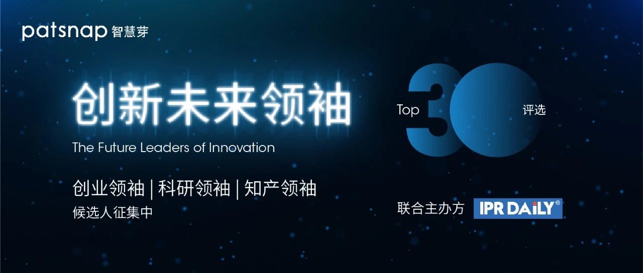今天截止 | "創新未來領袖Top30"候選人征集倒計時！