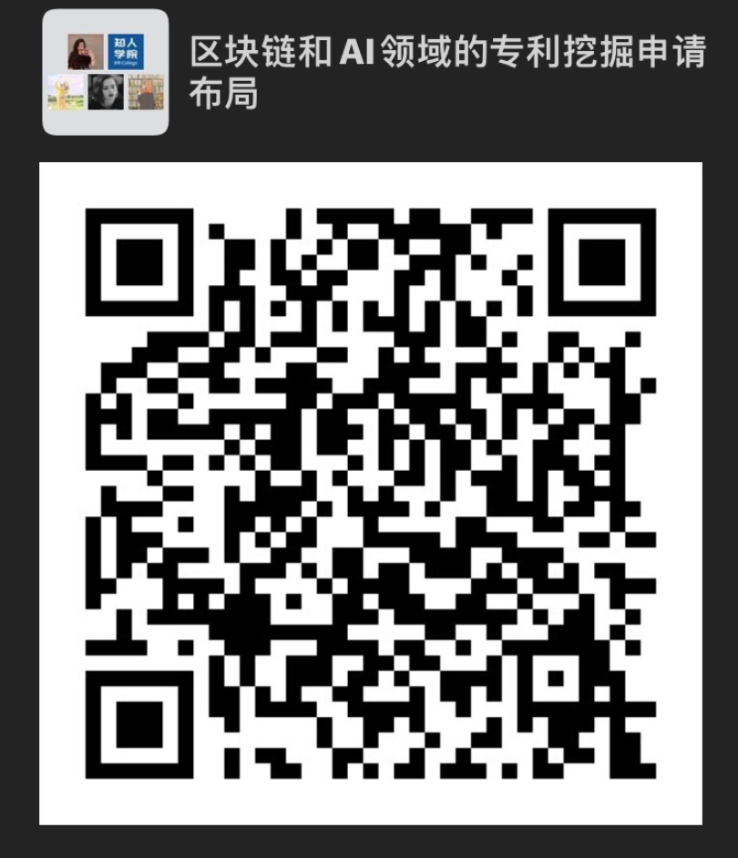 今晚20:00直播！深入剖析區塊鏈和AI技術領域高價值專利挖掘與申請策略