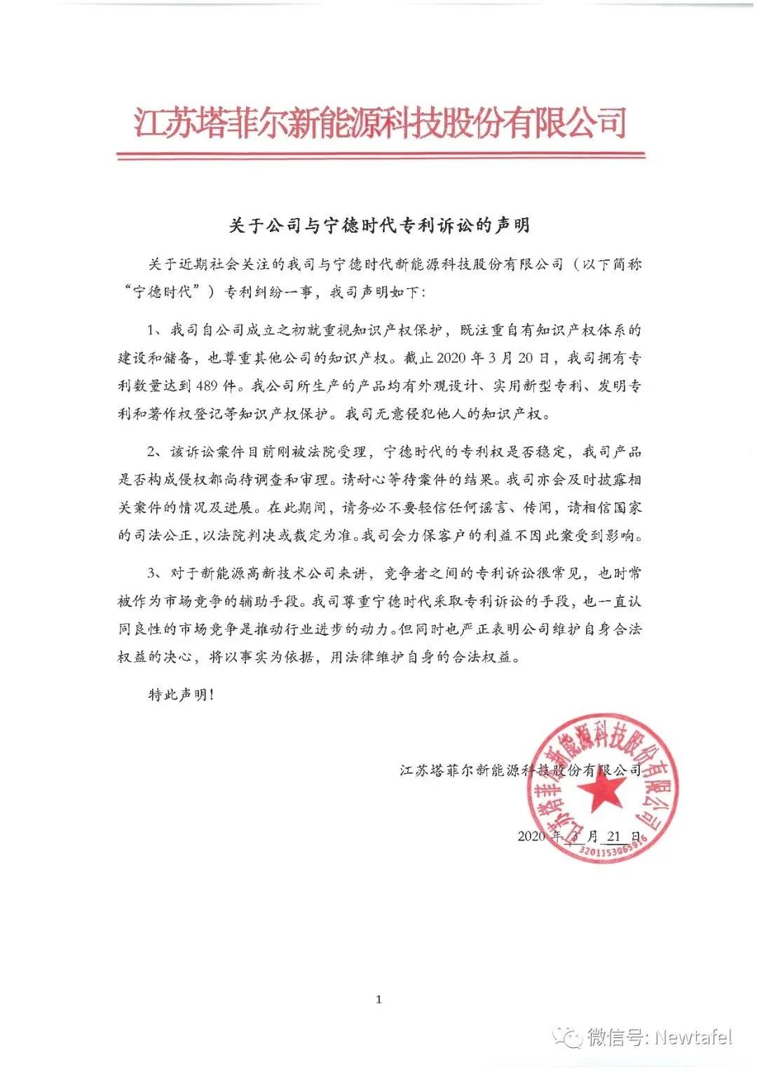 寧德時代再訴塔菲爾新能源專利侵權，涉案標的達8000萬元
