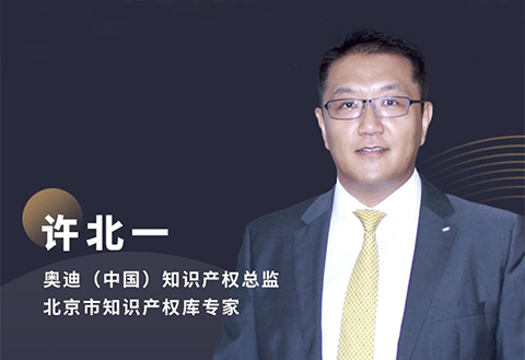 今晚20:00直播！奧迪中國知識產權總監許北一：新時代下企業專利工作的挑戰