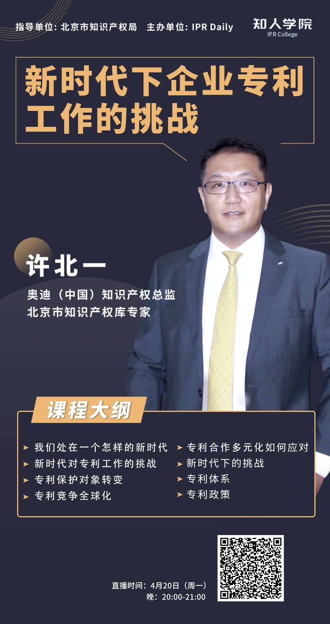 今晚20:00直播！奧迪中國知識產權總監許北一：新時代下企業專利工作的挑戰