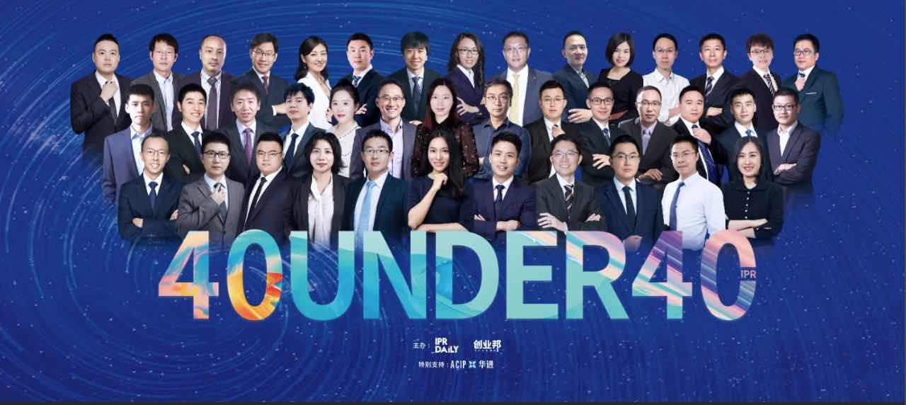 未來已來！尋找2020年“40位40歲以下企業知識產權精英”活動正式啟動