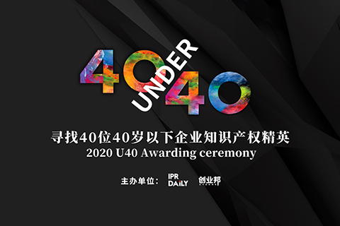 未來已來！尋找2020年“40位40歲以下企業知識產權精英”活動正式啟動