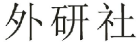 2019年度商標異議、評審典型案例