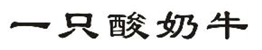 2019年度商標異議、評審典型案例