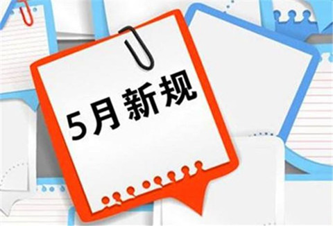5月1日起！這些知識產權法律法規開始實施！