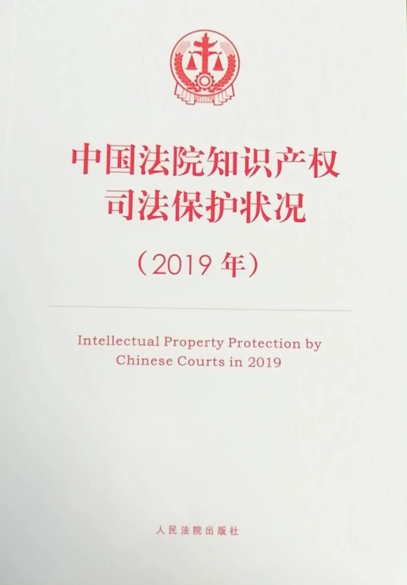 2019年中國法院知識產權司法保護狀況（全文）