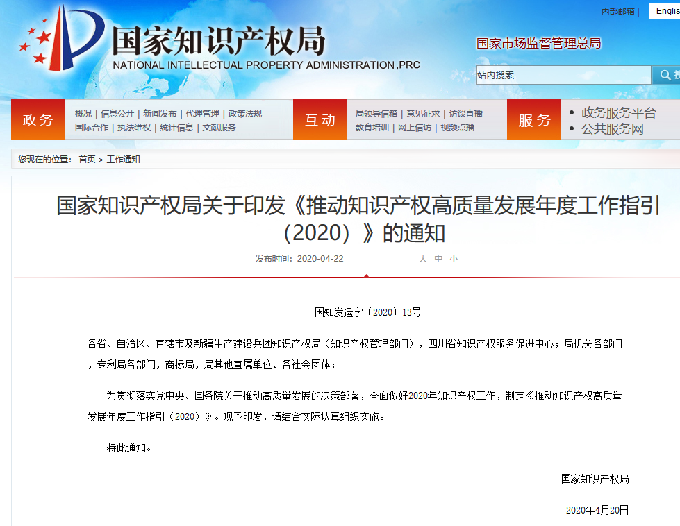 國知局：《推動知識產權高質量發展年度工作指引（2020）》全文