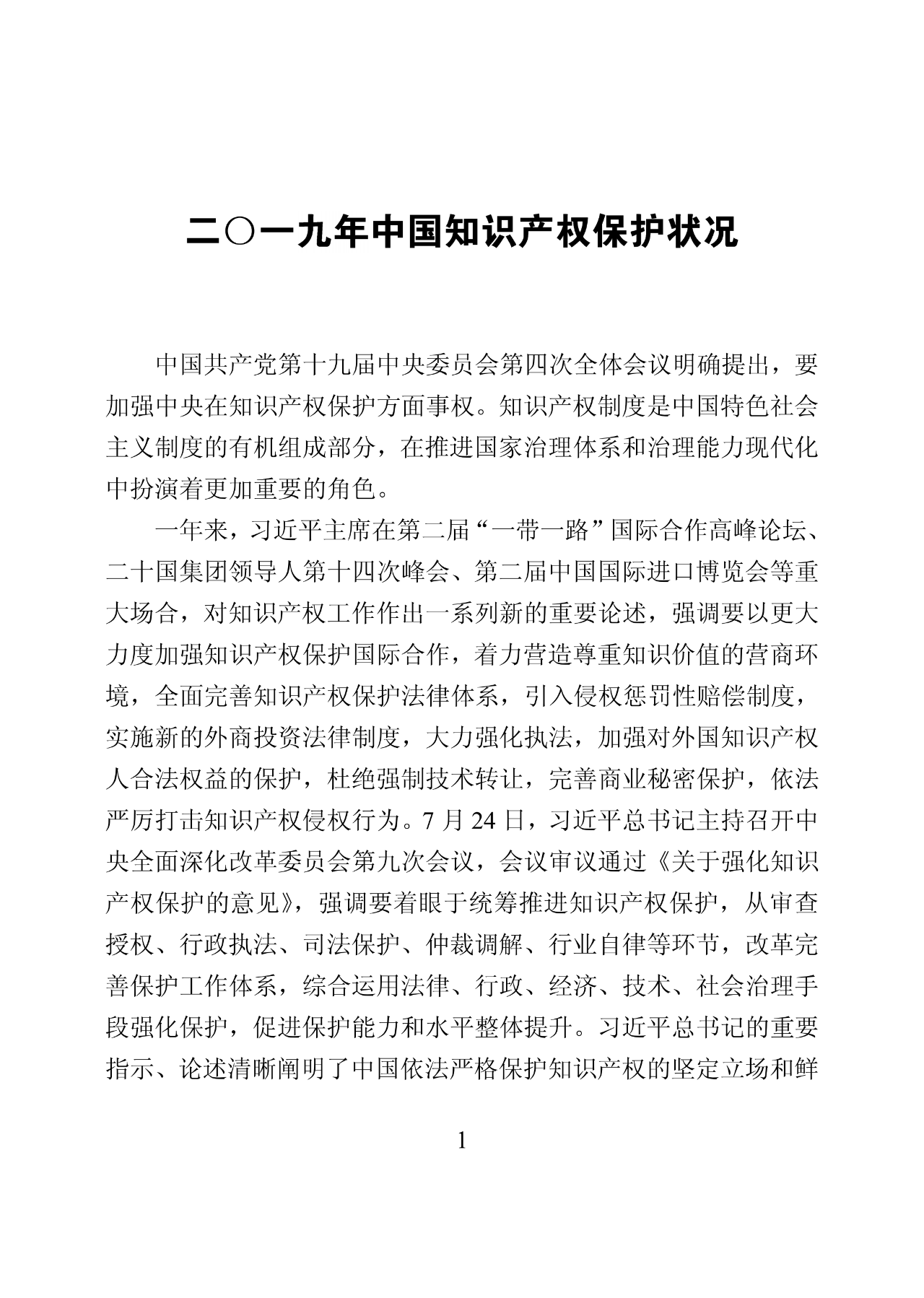 國知局：2019年中國知識產權保護狀況（全文發布）