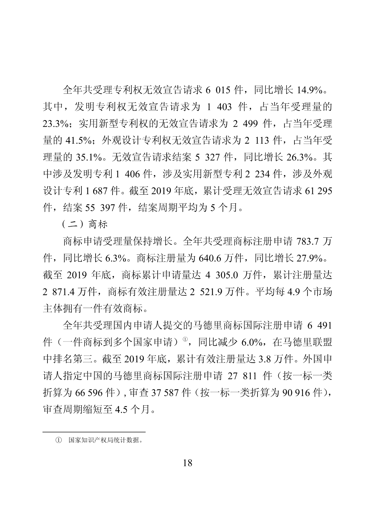 國知局：2019年中國知識產權保護狀況（全文發布）