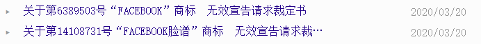 全球性社交網站“Facebook”的商標被中國人無效了？