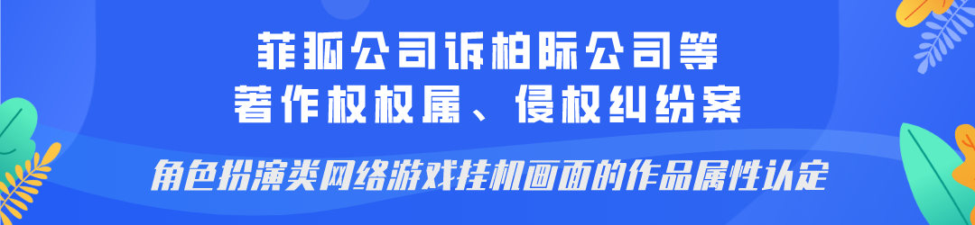 廣州互聯網法院發布網絡著作權糾紛十大典型案例