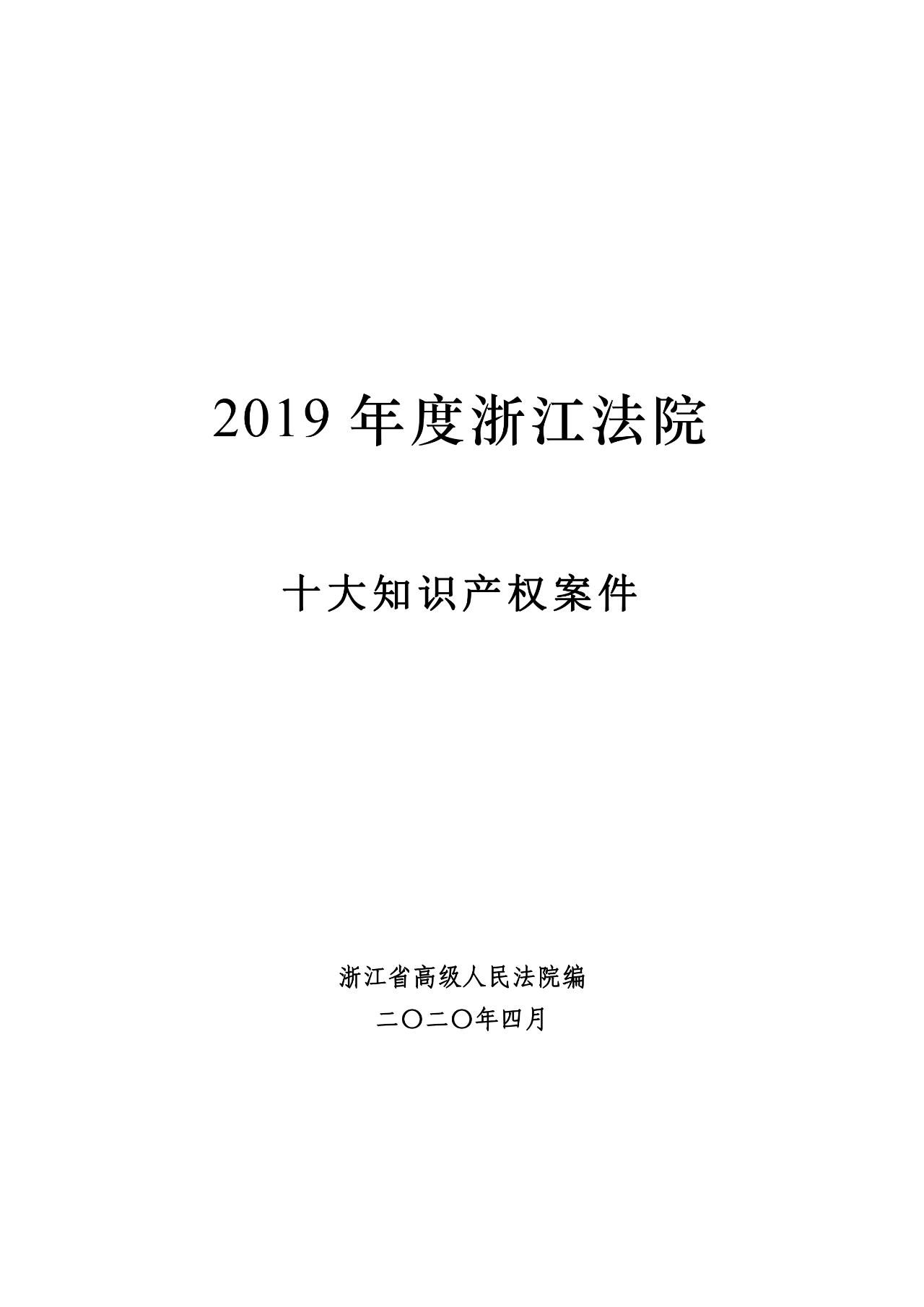 浙江法院發布2019年度十大知識產權案件