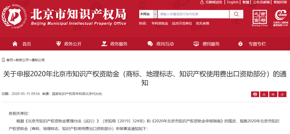 北京2020年市知識產權資助金開始申報！