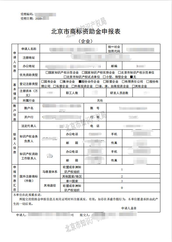 北京2020年市知識產權資助金開始申報！