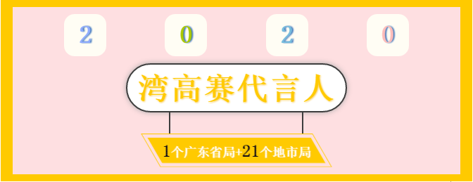 膩害了！廣東省局攜21個地市局為灣高賽帶鹽！