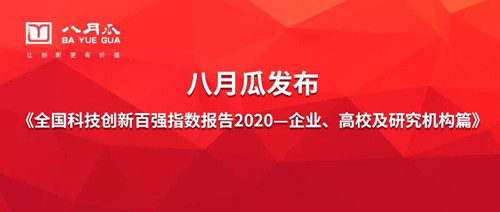 八月瓜發布《全國科技創新百強指數報告2020（企業、高校及研究機構篇）》