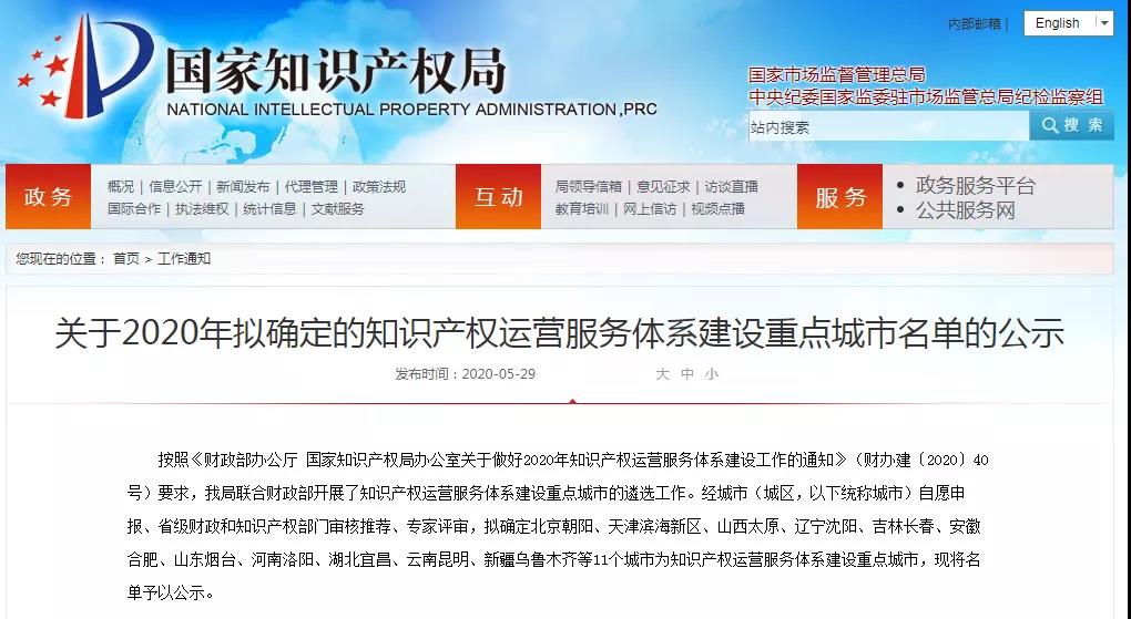 名單公示！2020年擬確定的知識產權運營服務體系建設重點城市