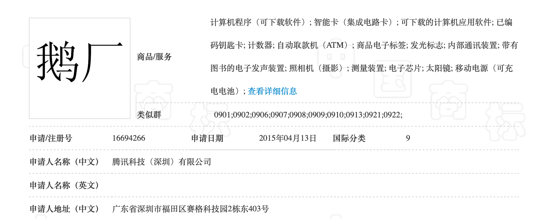 騰訊“鵝廠” 訴保定“鵝廠出品” 商標案（附：二審判決書）