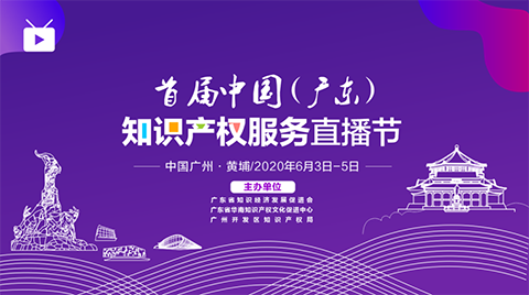 日程出爐！首屆（中國）廣東知識產權服務直播節即將于6月3-5日舉行！
