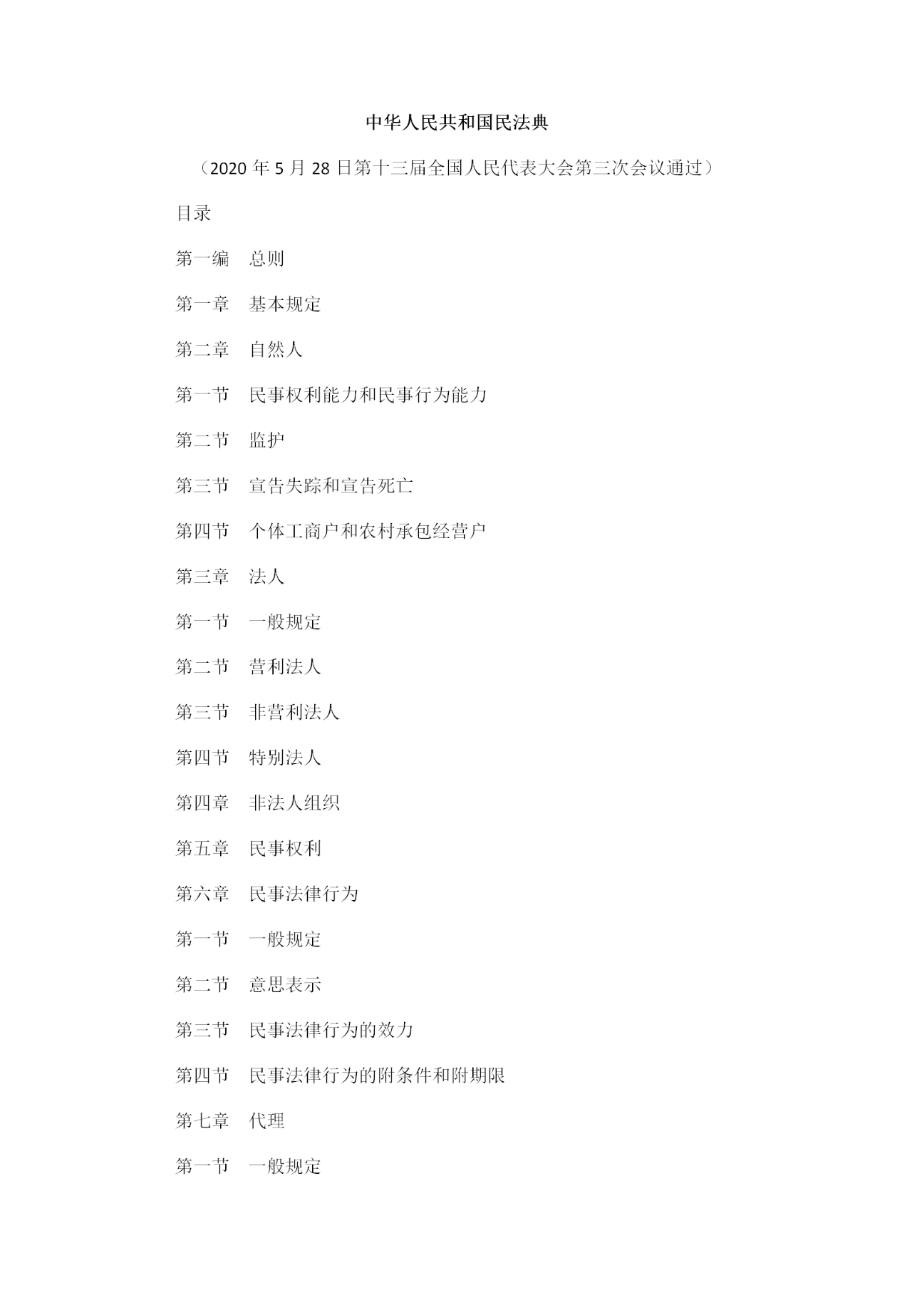 重磅！《中華人民共和國民法典》全文公布！
