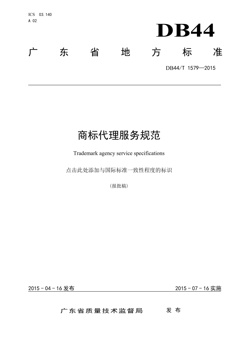 2020年度廣東商標代理服務規范達標工作開始！