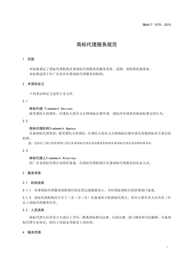 2020年度廣東商標代理服務規范達標工作開始！