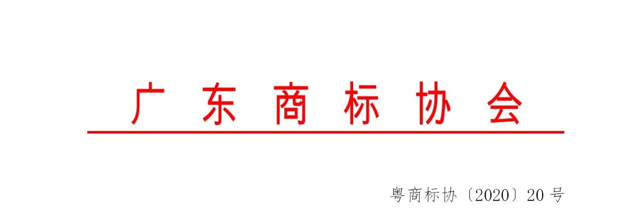 2020年度廣東商標代理服務規范達標工作開始！