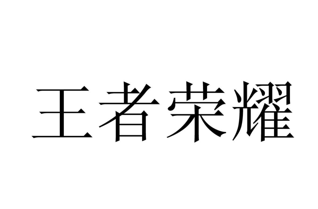 “王者榮耀”被注冊成白酒類商標？ 法院一審作出判決