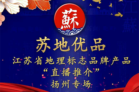 吃貨福音！江蘇地理標志品牌首場“直播推介”將于6月23日開啟