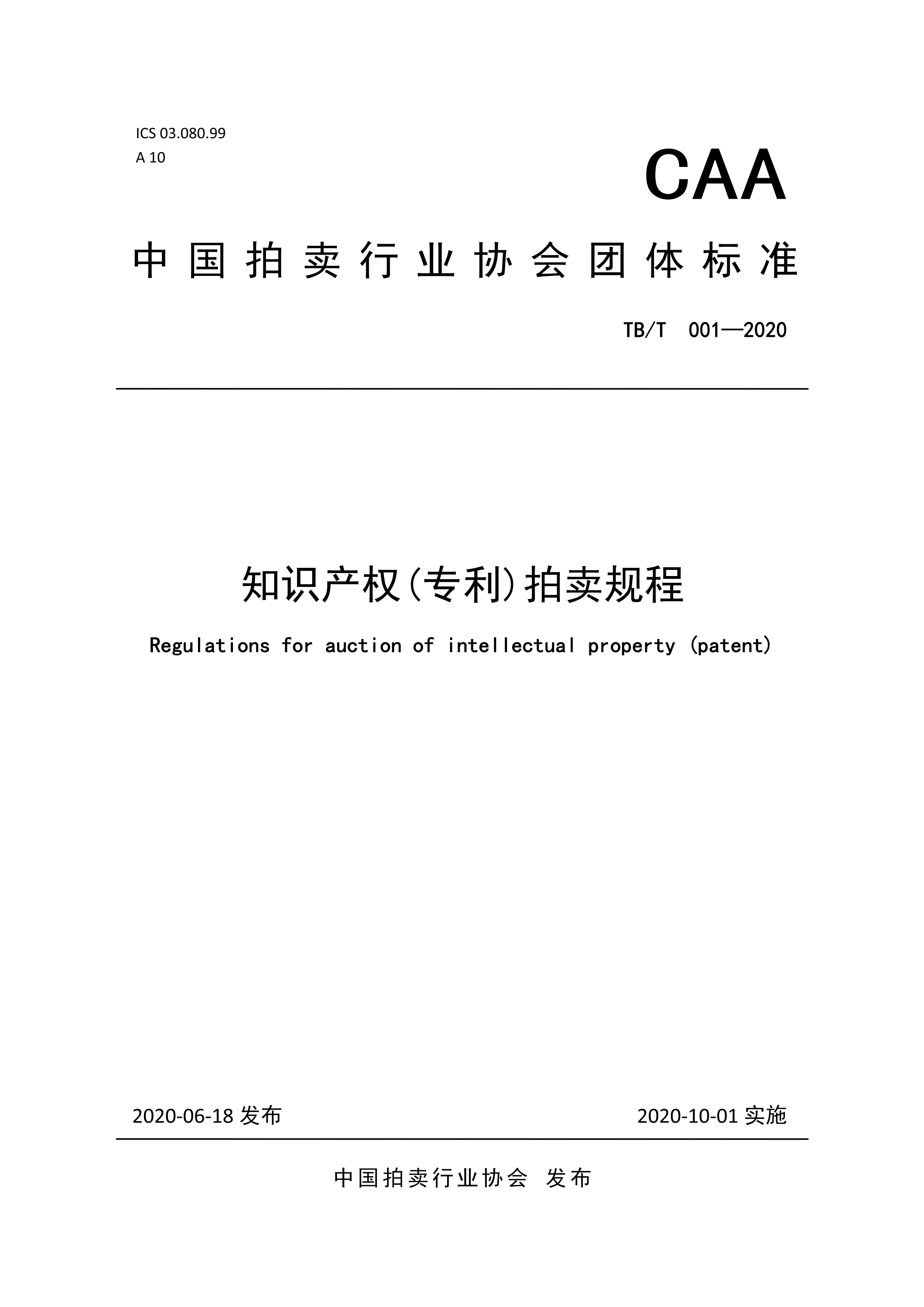 《知識產權（專利）拍賣規程》標準（全文）！自10月1日起實施