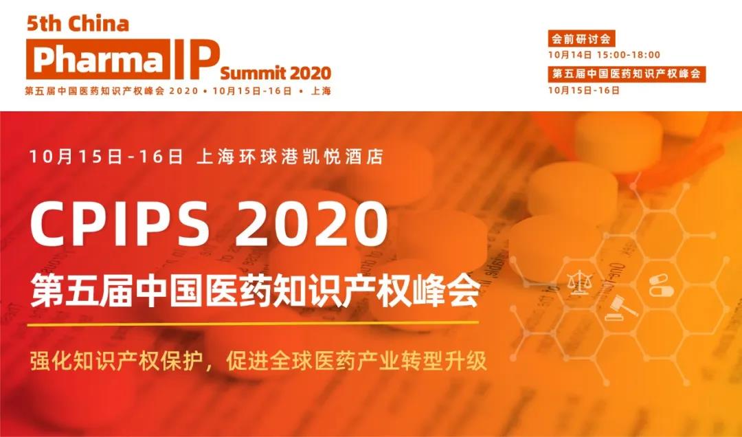 第五屆中國醫藥知識產權峰會（CPIPS 2020 ）將于10月上海召開