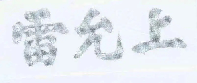 百年老號“雷允上”之爭一審宣判！兩件“雷允上”商標不構成搶注