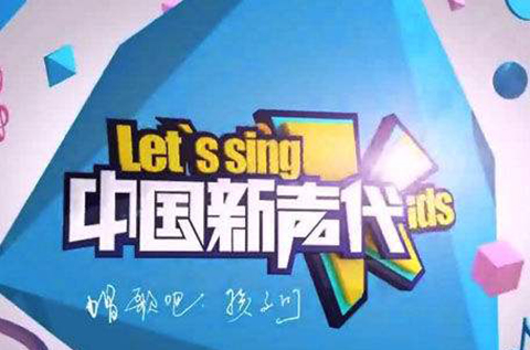 《中國新聲代》使用歌曲《小跳蛙》被訴侵權？